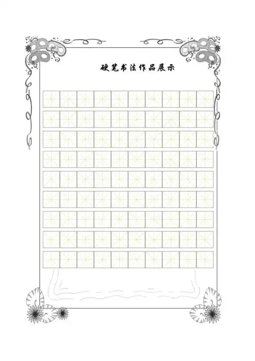书法比赛专用纸精美田字格