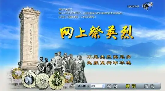中国文明网网友"网上祭英烈"寄语摘录