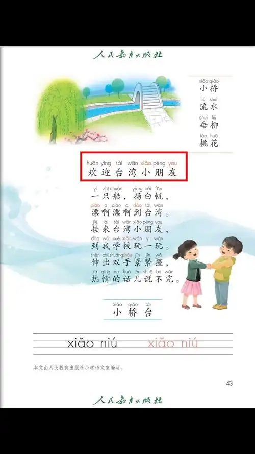 一年级语文上册课文朗读《欢迎台湾小朋友》
