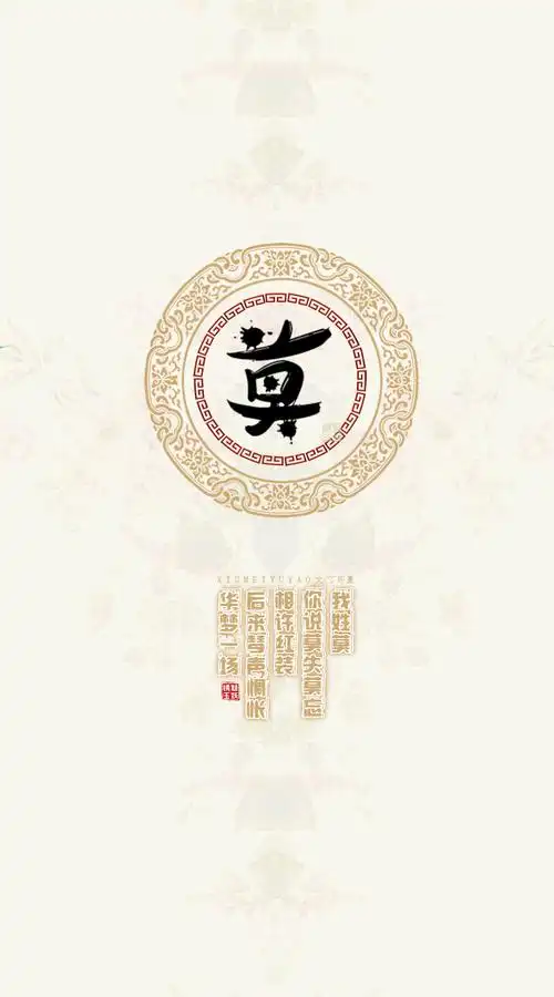 137莫——我姓莫,你说莫失莫忘相许红妆,后来琴声惆怅华梦一场.