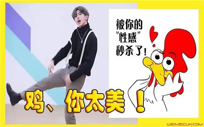 鸡你太美是什么梗 揭秘具体含义及此梗出处原来是这样子的