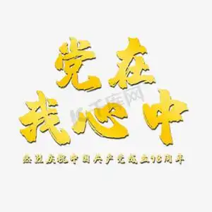 党在我心中竖版ps艺术字体-党在我心中竖版ps字体设计效果-千库网