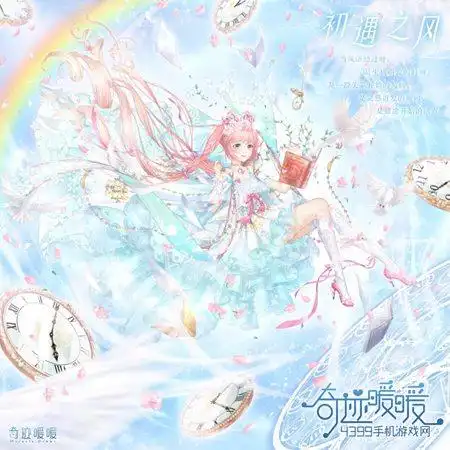 奇迹暖暖风花雪月套装惊艳登场两周年庆典第九弹