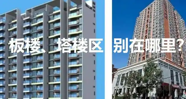 塔楼和板楼有什么区别