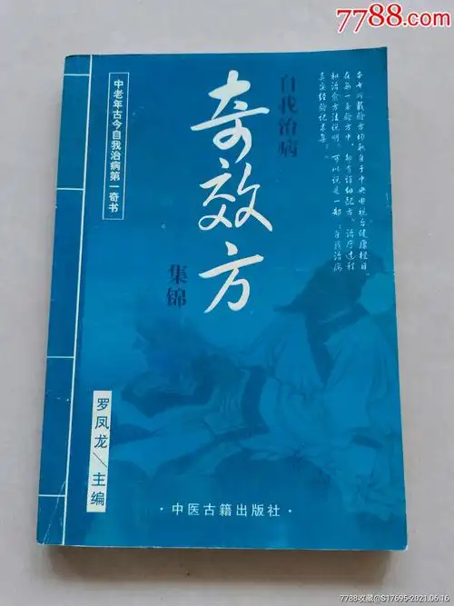 奇效方集锦