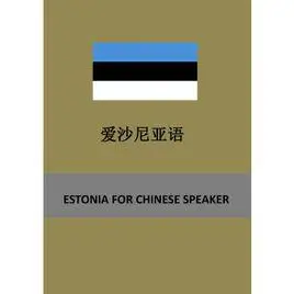 爱沙尼亚语专业