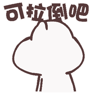 吃饱饱睡觉觉表情包 - 表情图