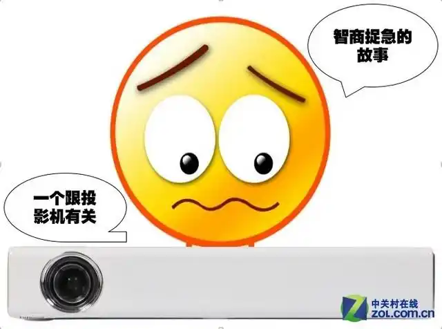 一个跟投影机有关,智商捉急的故事