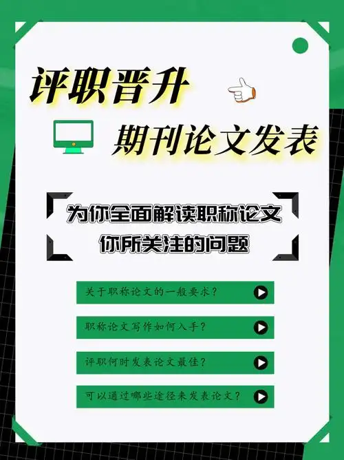 职称期刊论文发表攻略!【一定是你需要的】