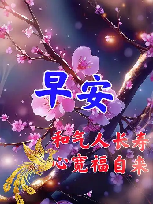 晨安鸟语花香早上好问候语早安图片大全