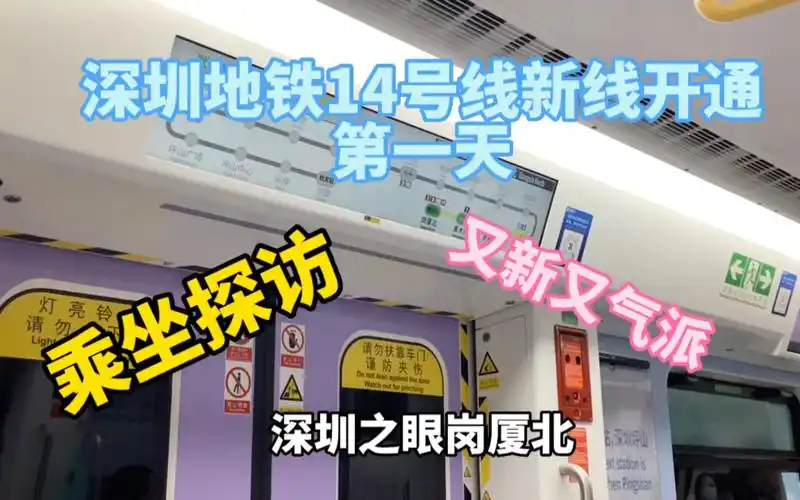 深圳地铁14号线开通了!体验一下!
