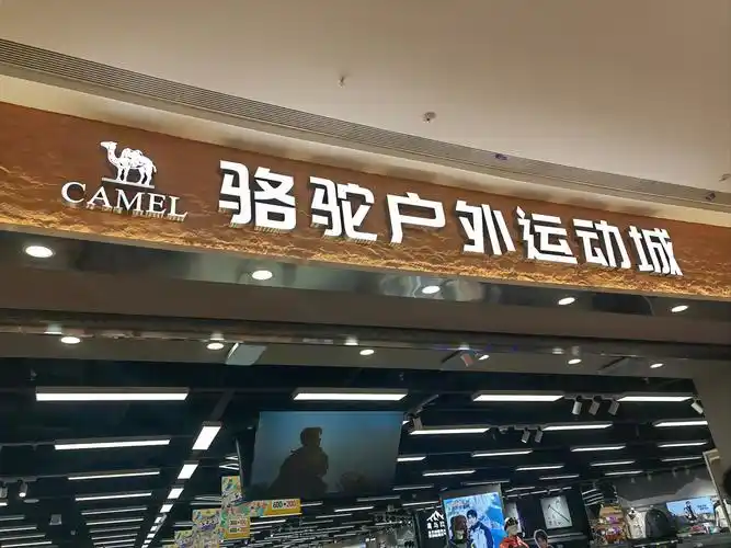 骆驼户外运动城