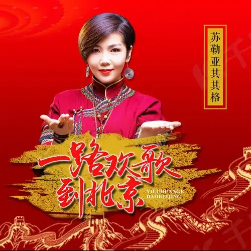 一路欢歌到北京_苏勒亚其其格_高音质在线试听_一路欢歌到北京歌词