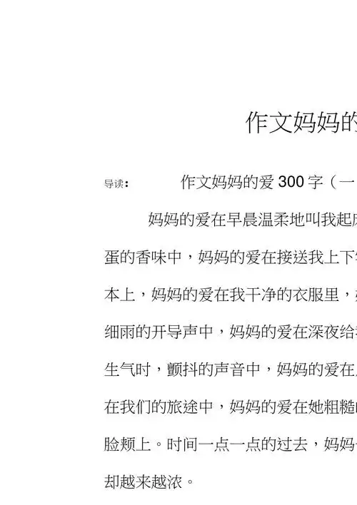 作文妈妈的爱300字