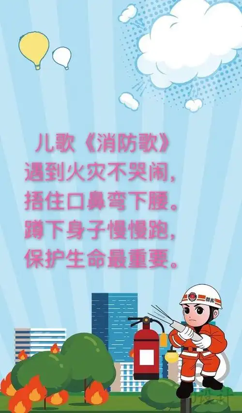 消防儿歌要牢记