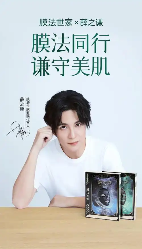 薛之谦膜法世家面膜代言人##薛之谦有点膜法在身上