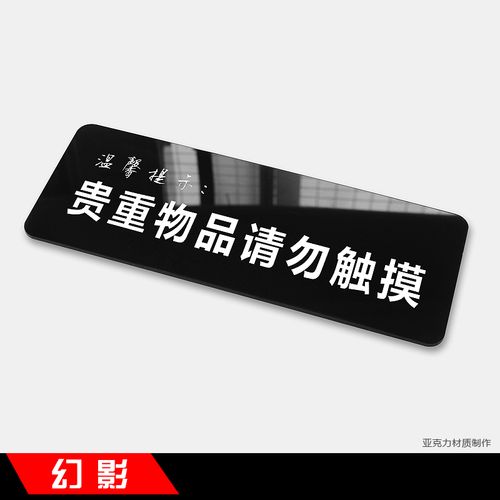 牌友情提醒标语标识牌标志牌墙贴标贴告示牌警示牌 贵重物品请勿触摸