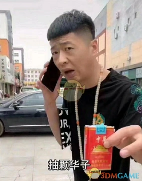 华子是什么烟抖音来根华子街溜子是谁什么梗