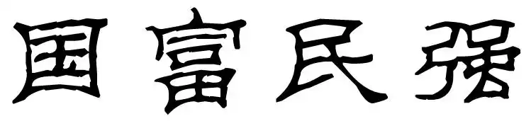 国富民强这几个字用隶书怎么写