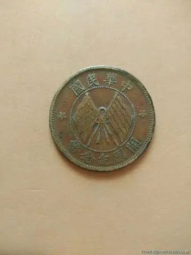 中华民国开国纪念币麦穗十文~保真