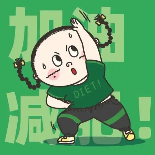 用了这组减肥头像我变得更加自律了女