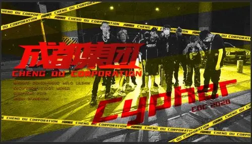 4年过去,中国的说唱圈依然是被cdc统治