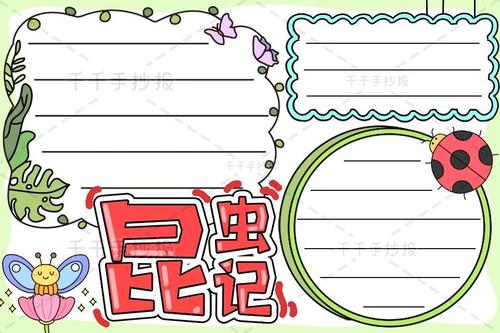 【千千手抄报一卡通】昆虫记手抄报