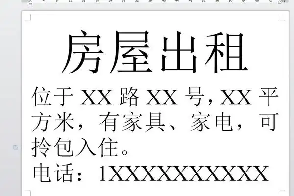 怎么用word打印房屋出租广告?