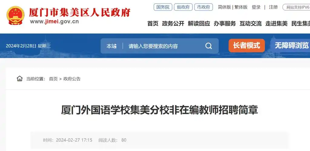 2024福建厦门外国语学校集美分校体育科学教师招聘简章3月24日截止