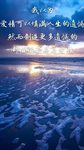 美文欣赏爱情可以填满人生的遗憾然而制造更多遗憾的却偏偏也是爱情