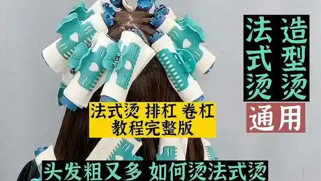 法式烫教程完整版,头发粗又多就这样排杠卷杠,造型烫法式烫通用-时尚