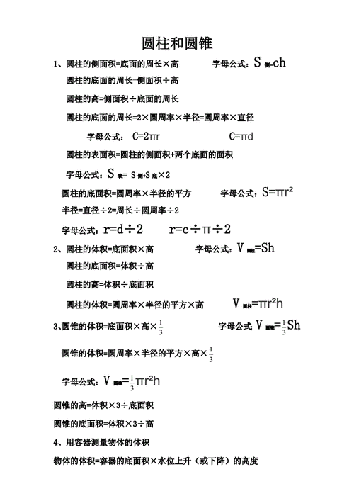 圆柱与圆锥公式docx2页