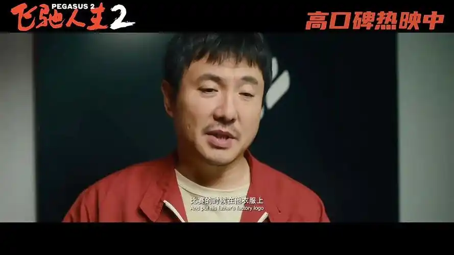 电影飞驰人生2发布老友夜谈正片片段路演收官站韩寒为沈腾颁发巴音