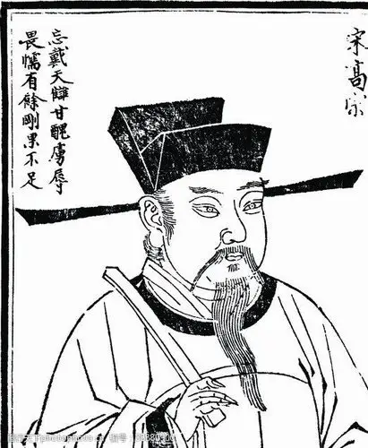 中国历史人物宋高宗图片