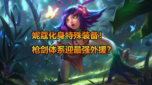 云顶之弈918妮蔻化身特殊装备枪剑体系迎最强外援