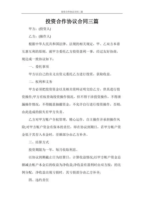 投资合作协议合同三篇doc