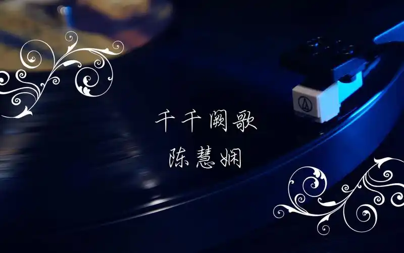 千千阙歌陈慧娴经典永不过时黑胶音乐