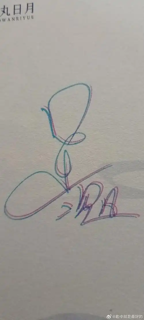 好久之前买的了,现在,看到还是想问一下,这个亲签,是真的吗?