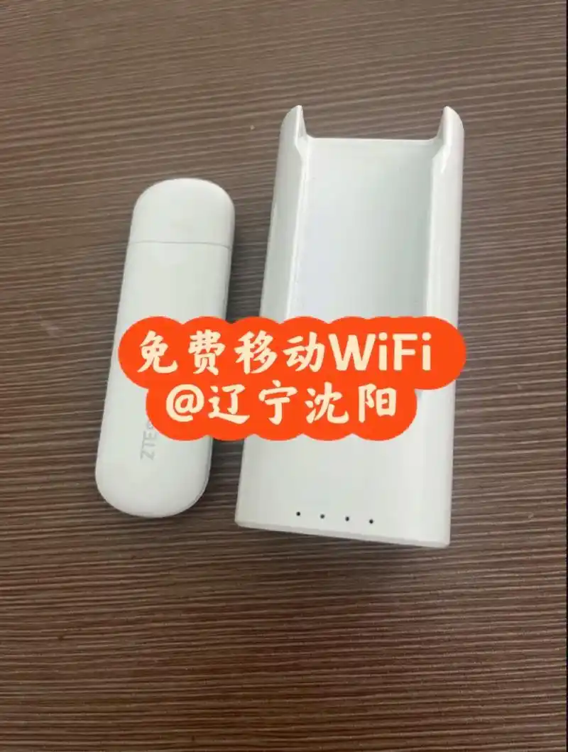 stooping-免费移动wifi@沈阳.75物品说明:中兴移 - 抖音