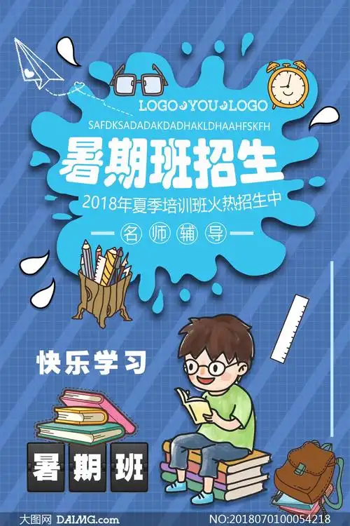 暑期班招生宣传单设计psd源文件