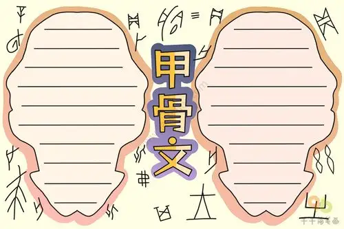 甲骨文手抄报