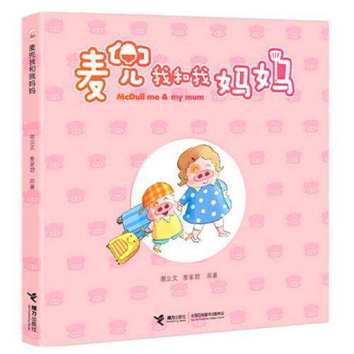 麦兜我和我妈妈 精美温馨插画亲子阅读畅销漫画书籍 同名电影全国火热