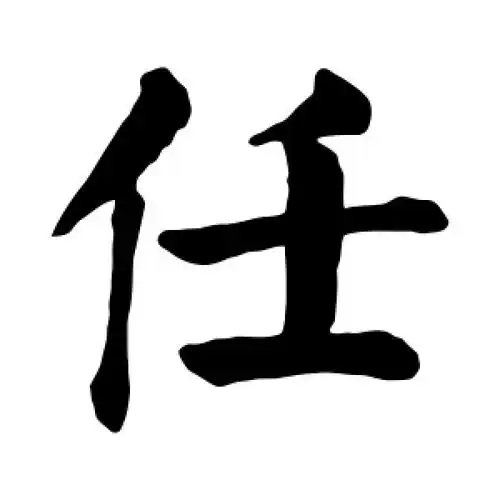 颜真卿的楷书"任"字
