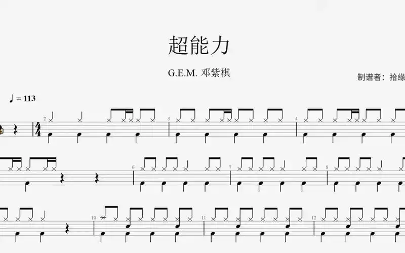 e.m. 邓紫棋《超能力》架子鼓动态鼓谱
