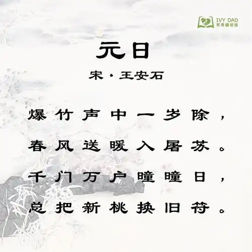 唱学诗词 | 《元日》【宋·王安石】