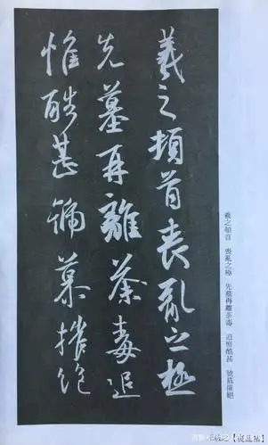 二王尺牍「碑,帖」双版本欣赏