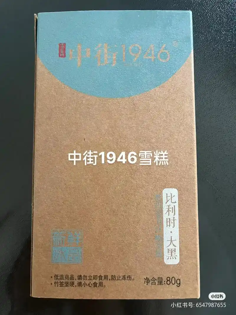 中街1946系列雪糕 比利时大黑~黑巧克力很好吃,虽然有点苦 - 抖音