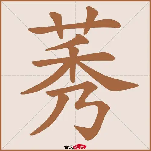 莠字笔顺相关词语及拼音其它字典出处:[ 古文字诂林 ]:01册,第12部,艸