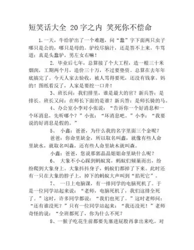 短笑话大全 20字之内 笑死你不偿命 1.