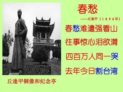 春愁 ——丘逢甲(1896年) 春愁难遣强看山 往事惊心泪欲潸 四百万人同